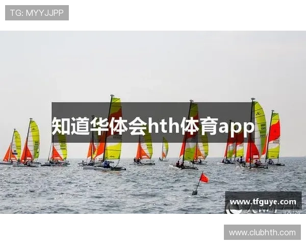 下载HTH体育app下载享受高清赛事直播和丰富的体育游戏内容，打造极致的体育娱乐体验