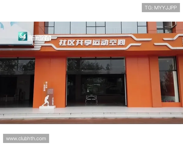 华体运动中心简介：介绍其为公众提供的多样化运动体验与服务