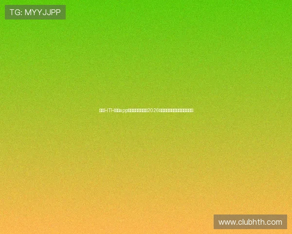 使用HTH体育app下载第一时间掌握2026世界杯比赛直播与精彩集锦内容